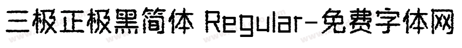 三极正极黑简体 Regular字体转换